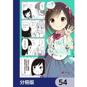 ひとりぼっちの○○生活【分冊版】 54（KADOKAWA） [電子書籍]