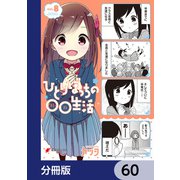 ひとりぼっちの○○生活【分冊版】 60（KADOKAWA） [電子書籍]