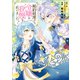 婚約破棄をした令嬢は我慢を止めました（2）【電子限定特典付き】（KADOKAWA） [電子書籍]