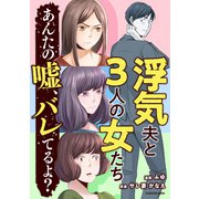 浮気夫と3人の女たち あんたの嘘、バレてるよ？（KADOKAWA） [電子書籍]
