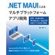.NET MAUIによるマルチプラットフォームアプリ開発 iOS、Android、Windows、macOS対応アプリをC＃で開発（日経BP社） [電子書籍]