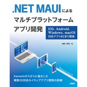 .NET MAUIによるマルチプラットフォームアプリ開発 iOS、Android、Windows、macOS対応アプリをC＃で開発（日経BP社） [電子書籍]