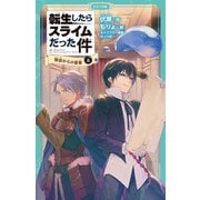 転生したらスライムだった件 7 教会からの使者（上）（マイクロマガジン社） [電子書籍]