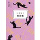 ときめく図鑑Pokke！ ときめく猫図鑑（山と溪谷社） [電子書籍]