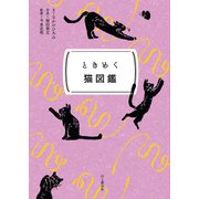 ときめく図鑑Pokke！ ときめく猫図鑑（山と溪谷社） [電子書籍]