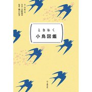 ときめく図鑑Pokke！ ときめく小鳥図鑑（山と溪谷社） [電子書籍]