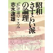 昭和さすらい派の論理 「私」評論のこころみ（PHP研究所） [電子書籍]
