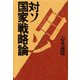 対ソ国家戦略論（PHP研究所） [電子書籍]