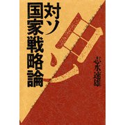 対ソ国家戦略論（PHP研究所） [電子書籍]