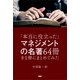 「本当に役立った」マネジメントの名著64冊を1冊にまとめてみた（PHP研究所） [電子書籍]