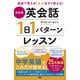 超速で覚える！いますぐ使える！ 決定版 英会話「1日1パターン」レッスン（PHP研究所） [電子書籍]
