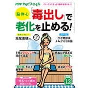 PHPからだスマイル2022年12月号 脳・体・心 「毒出し」で老化を止める！（PHP研究所） [電子書籍]