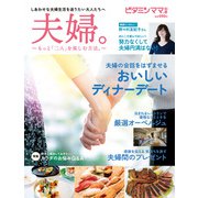 ビタミンママ別冊 「夫婦。」～もっと二人を楽しむ方法～（ビタミンママ）（PHP研究所） [電子書籍]