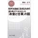 60代を自由に生きるための 誰も教えてくれなかった「お金と仕事」の話（PHP研究所） [電子書籍]