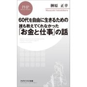 60代を自由に生きるための 誰も教えてくれなかった「お金と仕事」の話（PHP研究所） [電子書籍]