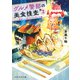 グルメ警部の美食捜査 3 美味しい合コンパーティーの罠（PHP研究所） [電子書籍]