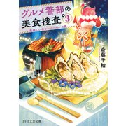 グルメ警部の美食捜査 3 美味しい合コンパーティーの罠（PHP研究所） [電子書籍]