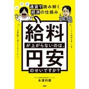 給料が上がらないのは、円安のせいですか？ 通貨で読み解く経済の仕組み（PHP研究所） [電子書籍]