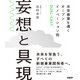 妄想と具現 未来事業を導くオープンイノベーション術DUAL-CAST（日経BP社） [電子書籍]