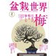 盆栽世界 2023年2月号（エスプレス・メディア出版） [電子書籍]