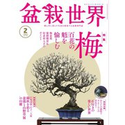 盆栽世界 2023年2月号（エスプレス・メディア出版） [電子書籍]
