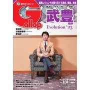 週刊Gallop（ギャロップ） 2023年1月15日号（サンケイスポーツ） [電子書籍]
