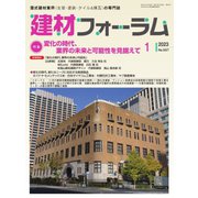 建材フォーラム 2023年1月号（工文社） [電子書籍]