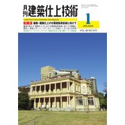 建築仕上技術 2023年1月号（工文社） [電子書籍]
