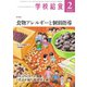 学校給食 2023年2月号（全国学校給食協会） [電子書籍]