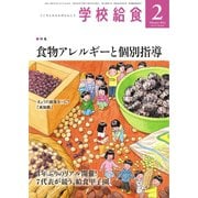 学校給食 2023年2月号（全国学校給食協会） [電子書籍]