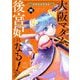 大阪マダム、後宮妃になる！ 4（小学館） [電子書籍]