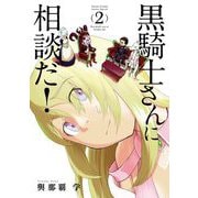 黒騎士さんに相談だ！ 2（小学館） [電子書籍]