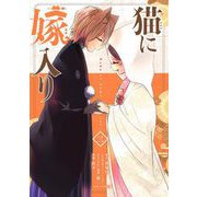 猫に嫁入り 3（小学館） [電子書籍]