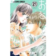 おとなの初恋【マイクロ】 21（小学館） [電子書籍]