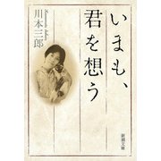 いまも、君を想う（新潮文庫）（新潮社） [電子書籍]