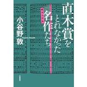 直木賞をとれなかった名作たち（筑摩書房） [電子書籍]