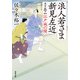 浪人若さま 新見左近 決定版 ： 10 江戸城の闇（双葉社） [電子書籍]