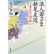 浪人若さま 新見左近 決定版 ： 10 江戸城の闇（双葉社） [電子書籍]