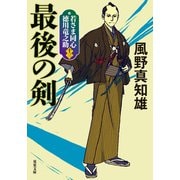 若さま同心 徳川竜之助 ： 13 最後の剣〈新装版〉（双葉社） [電子書籍]