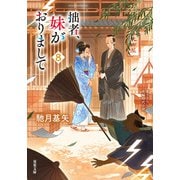 拙者、妹がおりまして ： 8（双葉社） [電子書籍]