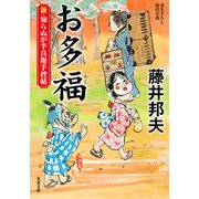 新・知らぬが半兵衛手控帖 ： 18 お多福（双葉社） [電子書籍]