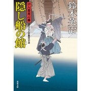 口入屋用心棒 ： 49 隠し船の館（双葉社） [電子書籍]