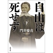 自由は死せず ： 下（双葉社） [電子書籍]