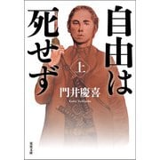 自由は死せず ： 上（双葉社） [電子書籍]