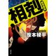 相剋 越境捜査（双葉社） [電子書籍]