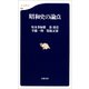 昭和史の論点（文藝春秋） [電子書籍]