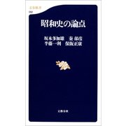 昭和史の論点（文藝春秋） [電子書籍]