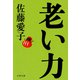 老い力（文藝春秋） [電子書籍]