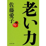 老い力（文藝春秋） [電子書籍]
