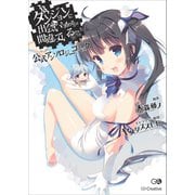 ダンジョンに出会いを求めるのは間違っているだろうか 公式アンソロジーコミック（SBクリエイティブ） [電子書籍]